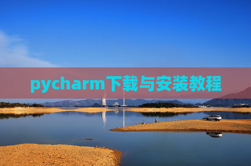 pycharm下载与安装教程 pycharm下载与安装教程